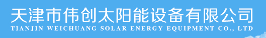 -天津j9九游会最新版太阳能设备有限公司